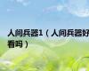 人间兵器1（人间兵器好看吗）