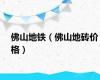 佛山地铁（佛山地砖价格）