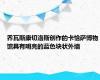 乔瓦斯康切洛斯创作的卡恰萨博物馆具有明亮的蓝色块状外墙