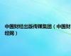 中国财经出版传媒集团（中国财经网）