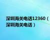 深圳海关电话12360（深圳海关电话）