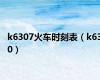 k6307火车时刻表（k630）