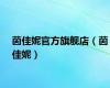 茵佳妮官方旗舰店（茵佳妮）