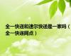 全一快递和速尔快递是一家吗（全一快递网点）