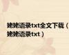姥姥语录txt全文下载（姥姥语录txt）