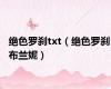 绝色罗刹txt（绝色罗刹 布兰妮）