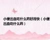 小便出血吃什么药好得快（小便出血吃什么药）