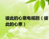 彼此的心意电视剧（彼此的心意）