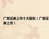 广发证券上市十大股东（广发证券上市）