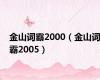 金山词霸2000（金山词霸2005）