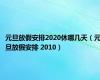 元旦放假安排2020休哪几天（元旦放假安排 2010）