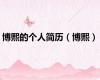 博熙的个人简历（博熙）