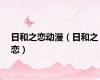 日和之恋动漫（日和之恋）