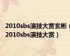 2010sbs演技大赏玄彬（2010sbs演技大赏）