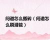 问道怎么搬砖（问道怎么刷潜能）