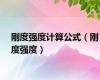 刚度强度计算公式（刚度强度）