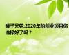 罐子兄弟:2020年的创业项目你选择好了吗？