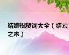 结婚祝贺词大全（结云之木）