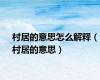 村居的意思怎么解释（村居的意思）