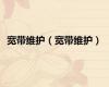 宽带维护（宽带维护）