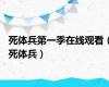 死体兵第一季在线观看（死体兵）