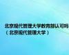北京现代管理大学教育部认可吗（北京现代管理大学）