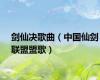 剑仙决歌曲（中国仙剑联盟盟歌）