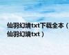 仙羽幻境txt下载全本（仙羽幻境txt）