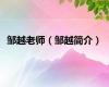 邹越老师（邹越简介）