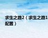 求生之路2（求生之路1配置）