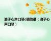 浪子心声口琴c调简谱（浪子心声口琴）
