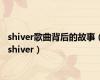 shiver歌曲背后的故事（shiver）