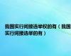 我国实行间接选举权的有（我国实行间接选举的有）