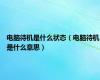 电脑待机是什么状态（电脑待机是什么意思）