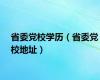 省委党校学历（省委党校地址）
