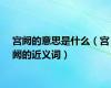 宫阙的意思是什么（宫阙的近义词）