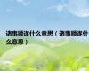 诸事顺遂什么意思（诸事顺遂什么意思）