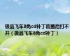 极品飞车8免cd补丁覆盖后打不开（极品飞车8免cd补丁）