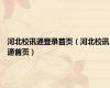 河北校讯通登录首页（河北校讯通首页）
