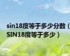sin18度等于多少分数（SIN18度等于多少）
