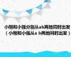 小刚和小强分别从ab两地同时出发（小刚和小强从a b两地同时出发）