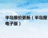 半岛报价更新（半岛报电子版）