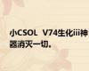 小CSOL  V74生化iii神器消灭一切。