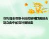 菲利普史蒂斯卡的房屋可以用融合到立面中的百叶窗锁定
