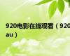 920电影在线观看（920au）