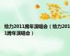 给力2011跨年演唱会（给力2011跨年演唱会）