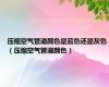 压缩空气管道颜色是蓝色还是灰色（压缩空气管道颜色）