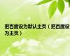 把百度设为默认主页（把百度设为主页）