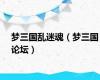 梦三国乱迷魂（梦三国论坛）