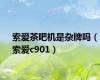 索爱茶吧机是杂牌吗（索爱c901）